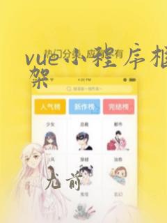 vue小程序框架