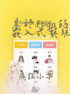 基于fpga的嵌入式系统设计