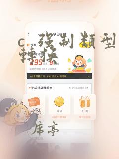 c 强制类型转换