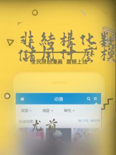 非结构化数据存储用什么模型