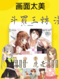 斗罗玉转 漫画：结局+番外