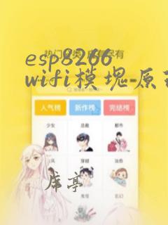 esp8266wifi模块原理图