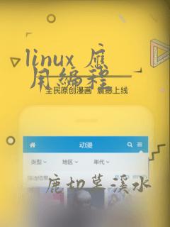linux 应用编程
