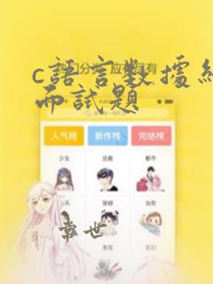 c语言数据结构面试题