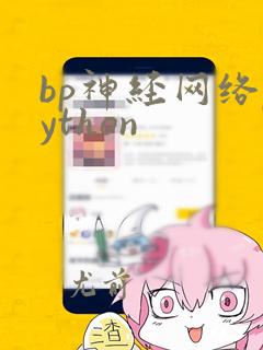 bp神经网络python