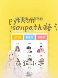 python jsonpath语法