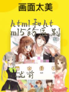 html和html5的区别