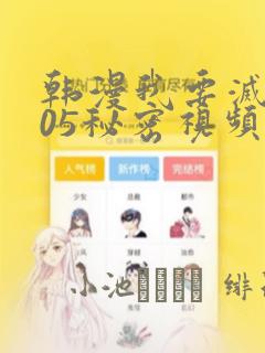 韩漫我要灭火105秘密视频：结局+番外