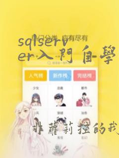 sqlserver入门自学教程