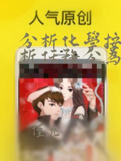 分析化学按照分析任务分为几类