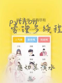 python 处理多线程