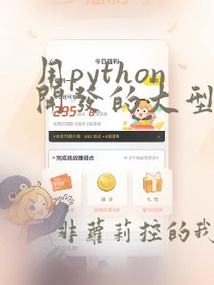 用python开发的大型游戏