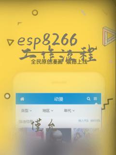 esp8266工作流程