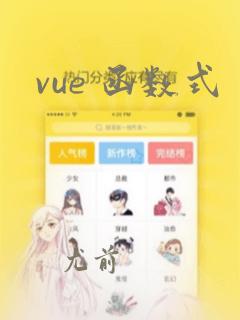 vue 函数式