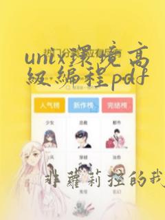 unix环境高级编程pdf