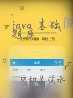 java 基础题库