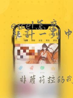 excel怎么统计一列中不同数据数量