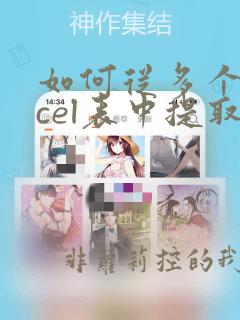 如何从多个excel表中提取指定数据