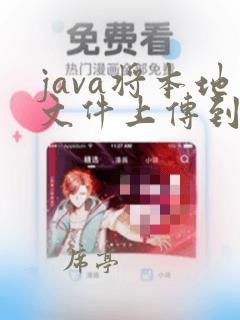 java将本地文件上传到服务器