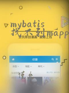 mybatis找不到mapper
