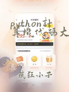 python计算机代码大全