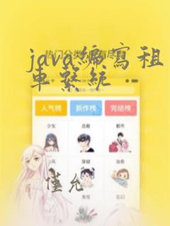 java编写租车系统