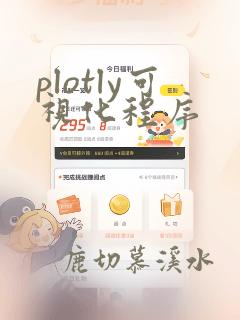 plotly可视化程序
