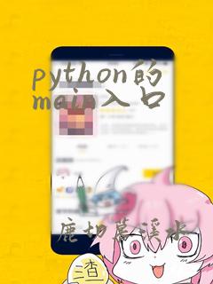 python的main入口
