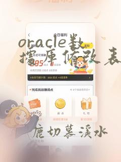 oracle数据库修改表结构