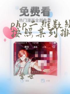 php二维数组按照某列排序