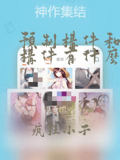 预制构件和现浇构件有什么区别