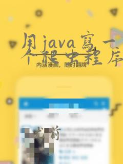 用java写一个爬虫程序