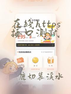 在线https接口测试