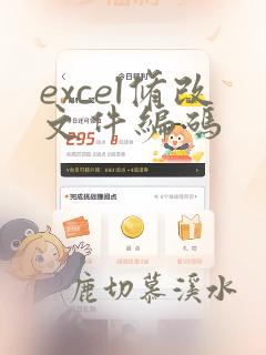 excel修改文件编码