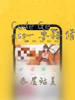 Code Geass - 鲁路修 Rebels画集：结局+番外