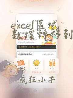 excel区域数据转移到列