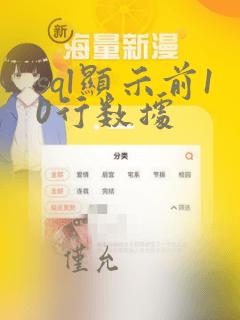 sql显示前10行数据