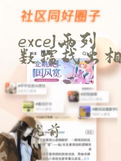 excel两列数据找出相同项