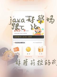 java好学吗 跟c  比