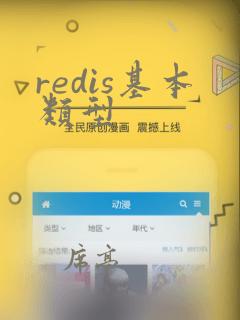 redis基本类型