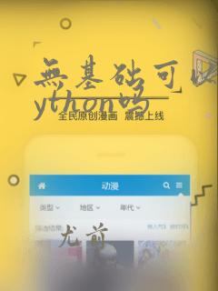 无基础可以学python吗