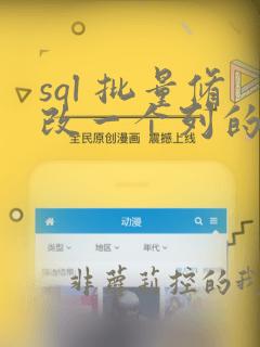 sql 批量修改一个列的数据