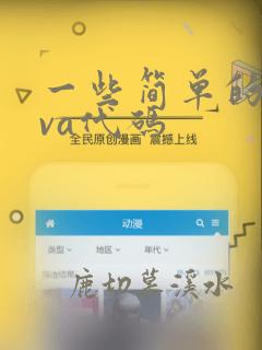 一些简单的java代码