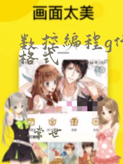 数控编程g代码格式