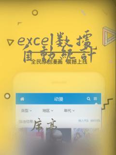 excel数据自动统计