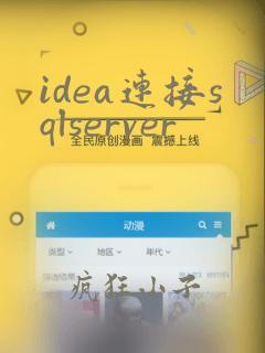idea连接sqlserver