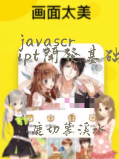 javascript开发基础