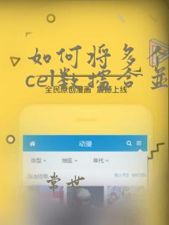 如何将多个excel数据合并成一个excel