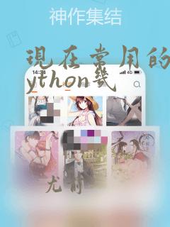 现在常用的是python几