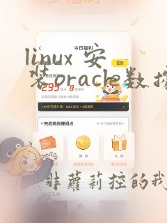 linux 安装oracle数据库